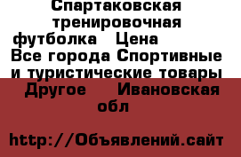 Спартаковская тренировочная футболка › Цена ­ 1 700 - Все города Спортивные и туристические товары » Другое   . Ивановская обл.